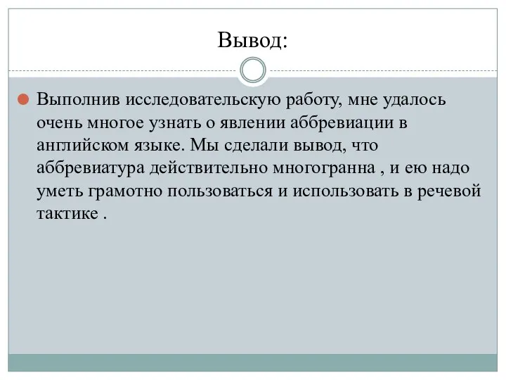 Вывод: Выполнив исследовательскую работу, мне удалось очень многое узнать о явлении аббревиации