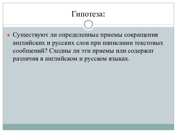 Гипотеза: Существуют ли определенные приемы сокращения английских и русских слов при написании