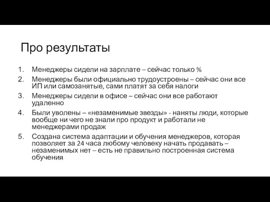 Про результаты Менеджеры сидели на зарплате – сейчас только % Менеджеры были