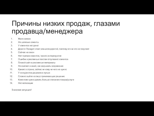 Причины низких продаж, глазами продавца/менеджера Мало заявок Не целевые клиенты У клиентов