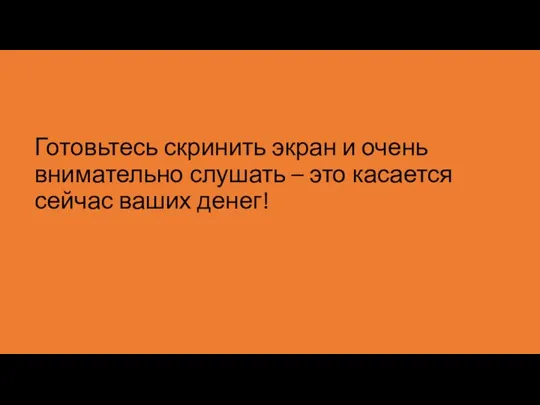 Готовьтесь скринить экран и очень внимательно слушать – это касается сейчас ваших денег!