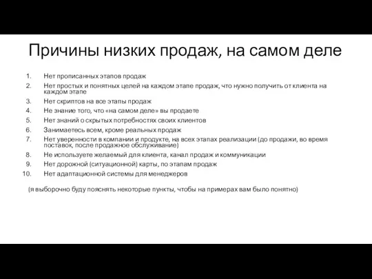 Нет прописанных этапов продаж Нет простых и понятных целей на каждом этапе