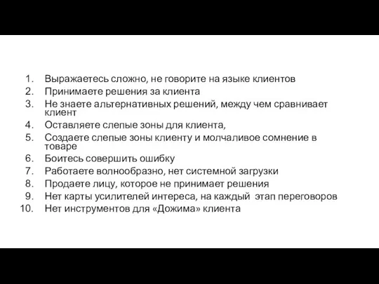 Выражаетесь сложно, не говорите на языке клиентов Принимаете решения за клиента Не