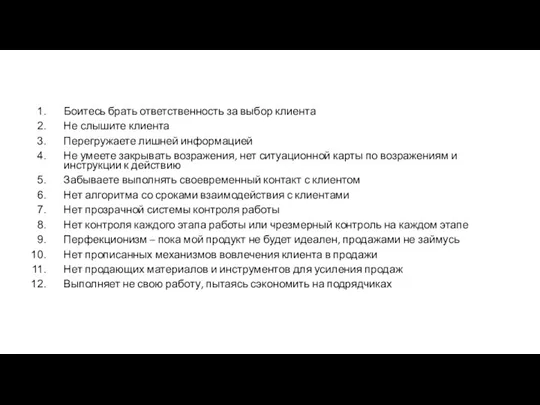 Боитесь брать ответственность за выбор клиента Не слышите клиента Перегружаете лишней информацией