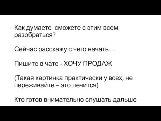 Как думаете сможете с этим всем разобраться? Сейчас расскажу с чего начать…