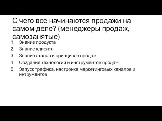 С чего все начинаются продажи на самом деле? (менеджеры продаж, самозанятые) Знание