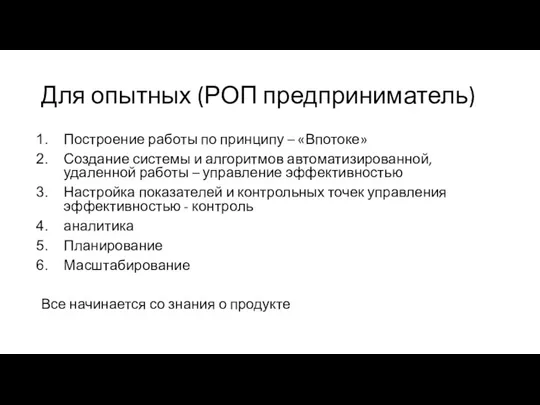 Для опытных (РОП предприниматель) Построение работы по принципу – «Впотоке» Создание системы