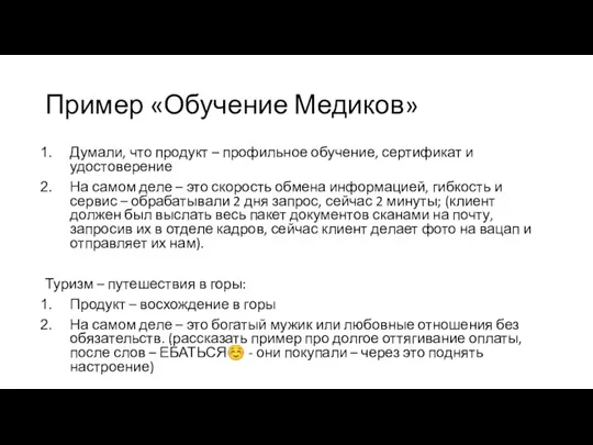 Пример «Обучение Медиков» Думали, что продукт – профильное обучение, сертификат и удостоверение