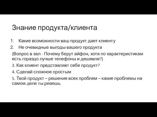 Знание продукта/клиента Какие возможности ваш продукт дает клиенту Не очевидные выгоды вашего