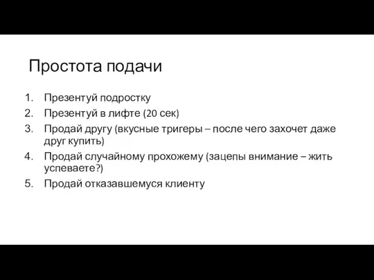 Простота подачи Презентуй подростку Презентуй в лифте (20 сек) Продай другу (вкусные