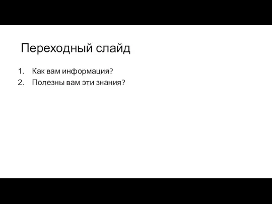 Переходный слайд Как вам информация? Полезны вам эти знания?