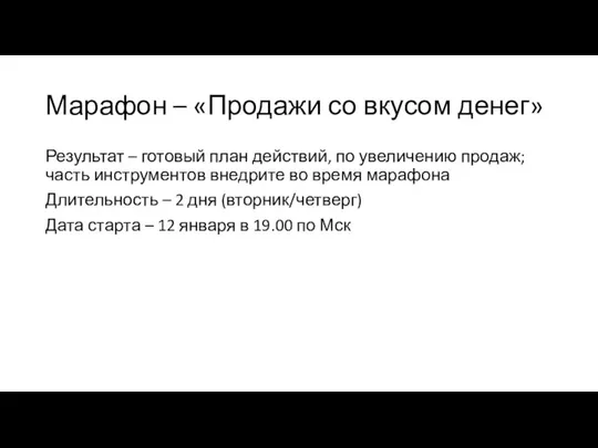 Марафон – «Продажи со вкусом денег» Результат – готовый план действий, по