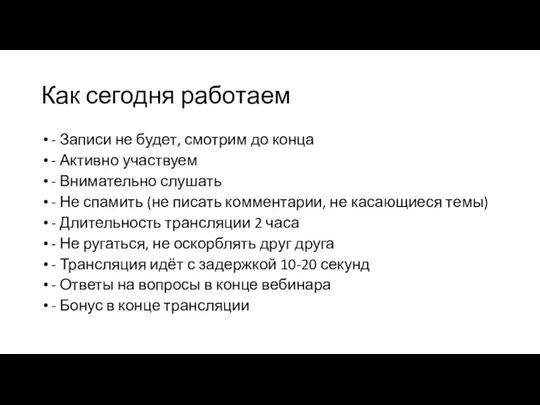 Как сегодня работаем - Записи не будет, смотрим до конца - Активно