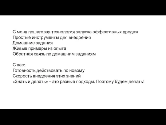 С меня пошаговая технология запуска эффективных продаж Простые инструменты для внедрения Домашние