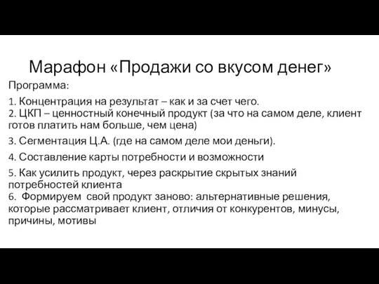 Марафон «Продажи со вкусом денег» Программа: 1. Концентрация на результат – как