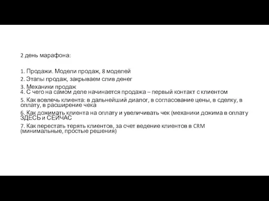 2 день марафона: 1. Продажи. Модели продаж, 8 моделей 2. Этапы продаж,