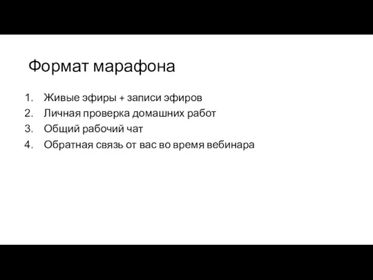 Формат марафона Живые эфиры + записи эфиров Личная проверка домашних работ Общий