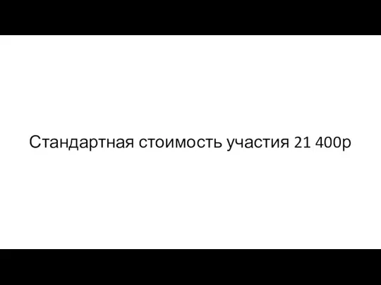 Стандартная стоимость участия 21 400р