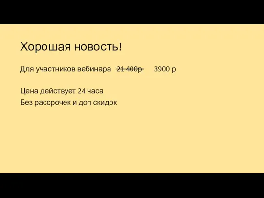 Хорошая новость! Для участников вебинара 21 400р 3900 р Цена действует 24