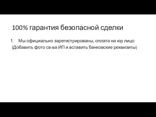 100% гарантия безопасной сделки Мы официально зарегистрированы, оплата на юр лицо (Добавить