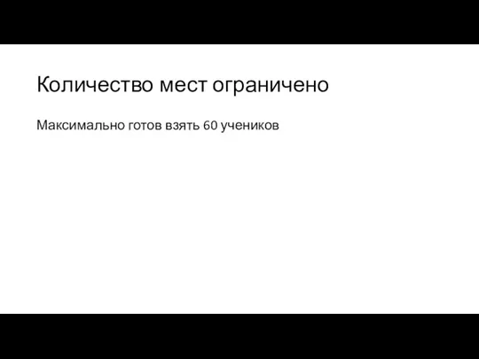 Количество мест ограничено Максимально готов взять 60 учеников