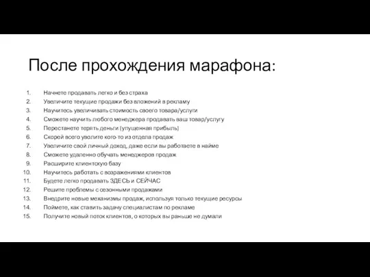 После прохождения марафона: Начнете продавать легко и без страха Увеличите текущие продажи