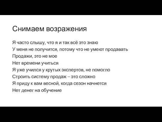 Снимаем возражения Я часто слышу, что я и так всё это знаю