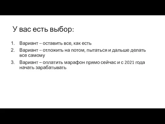 У вас есть выбор: Вариант – оставить все, как есть Вариант –