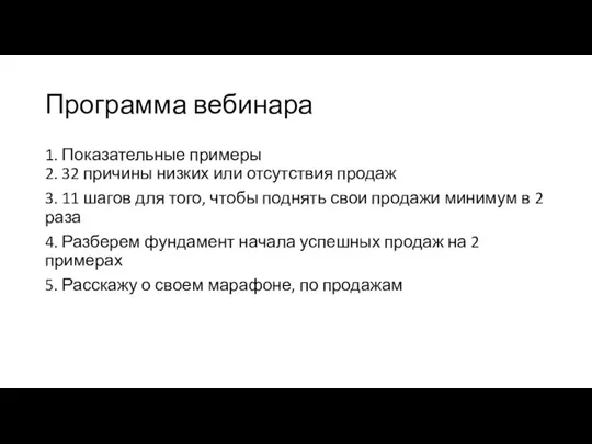 Программа вебинара 1. Показательные примеры 2. 32 причины низких или отсутствия продаж