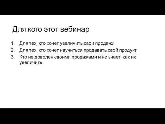 Для кого этот вебинар Для тех, кто хочет увеличить свои продажи Для