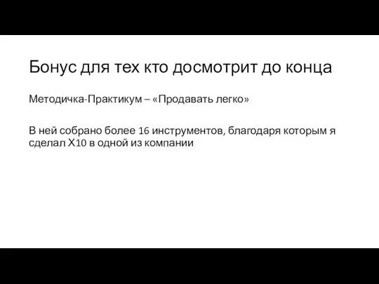 Бонус для тех кто досмотрит до конца Методичка-Практикум – «Продавать легко» В