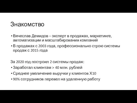 Знакомство Вячеслав Демидов – эксперт в продажах, маркетинге, автоматизации и масштабирования компаний