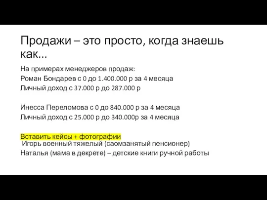 Продажи – это просто, когда знаешь как... На примерах менеджеров продаж: Роман