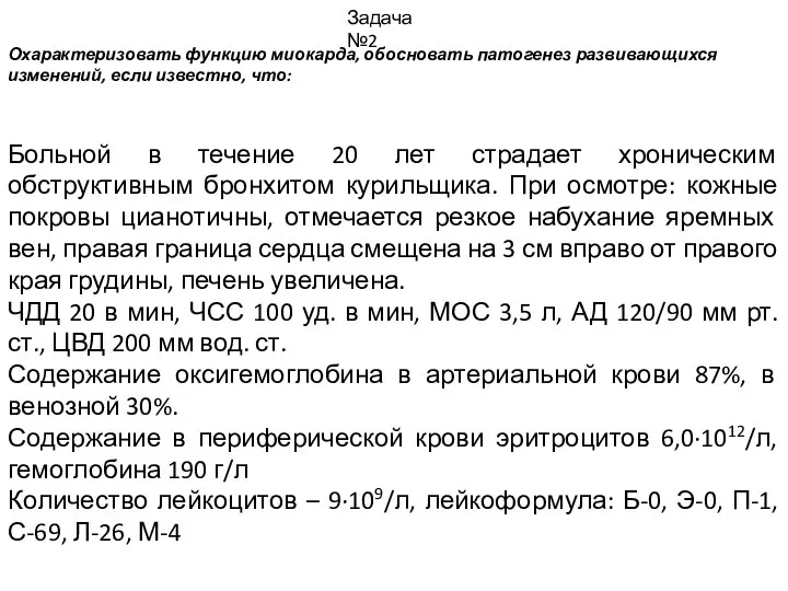 Охарактеризовать функцию миокарда, обосновать патогенез развивающихся изменений, если известно, что: Задача №2