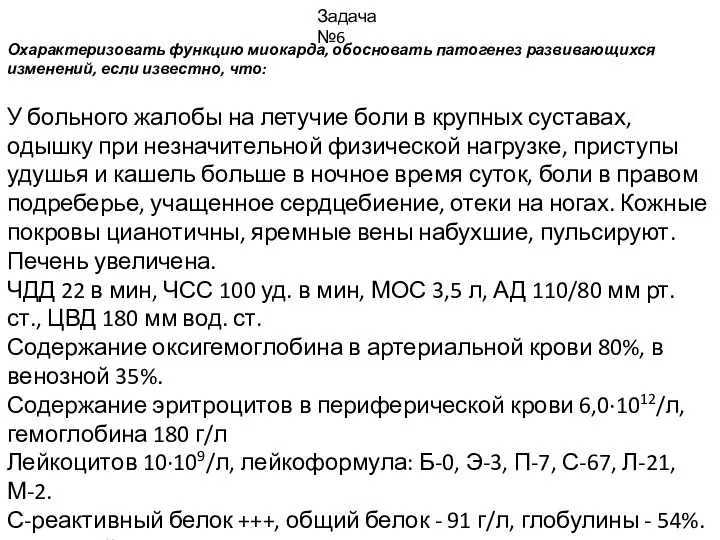 Охарактеризовать функцию миокарда, обосновать патогенез развивающихся изменений, если известно, что: Задача №6