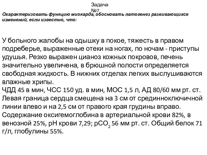 Охарактеризовать функцию миокарда, обосновать патогенез развивающихся изменений, если известно, что: Задача №7