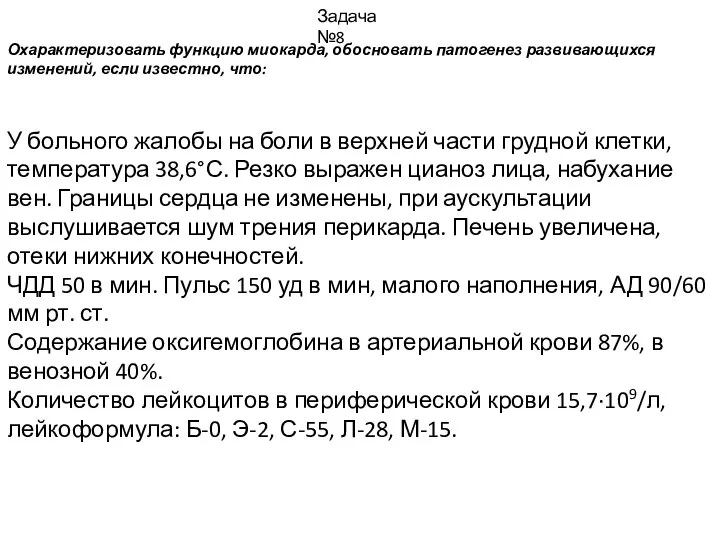 Охарактеризовать функцию миокарда, обосновать патогенез развивающихся изменений, если известно, что: Задача №8