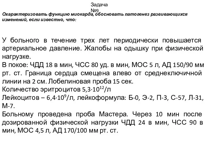 Охарактеризовать функцию миокарда, обосновать патогенез развивающихся изменений, если известно, что: Задача №9