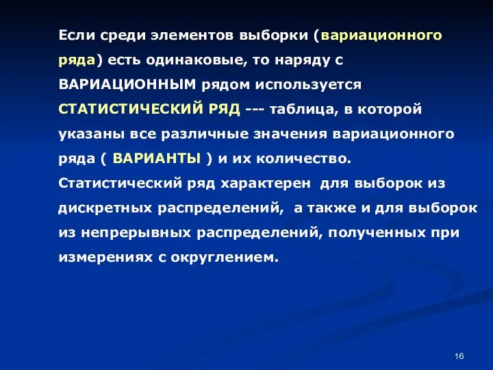 Если среди элементов выборки (вариационного ряда) есть одинаковые, то наряду с ВАРИАЦИОННЫМ