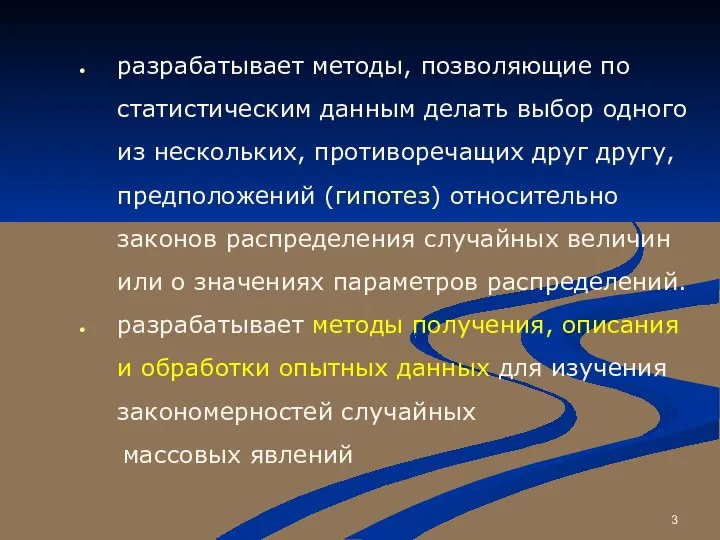 разрабатывает методы, позволяющие по статистическим данным делать выбор одного из нескольких, противоречащих