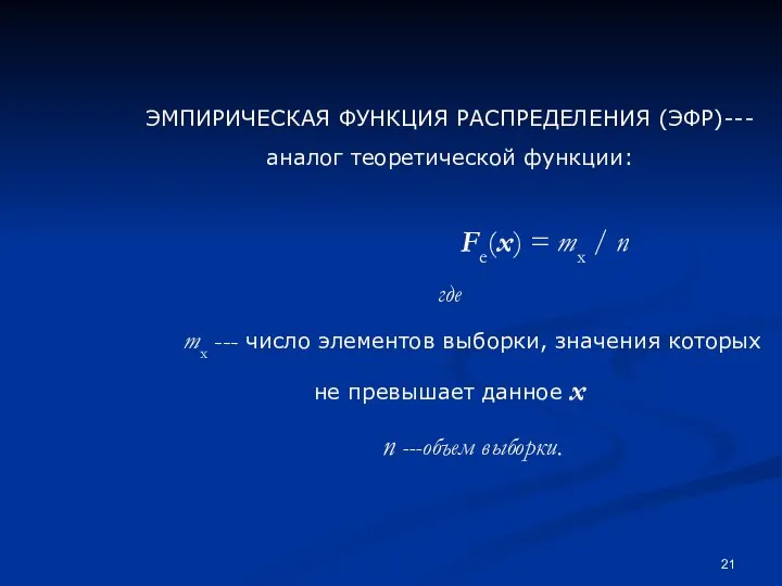 ЭМПИРИЧЕСКАЯ ФУНКЦИЯ РАСПРЕДЕЛЕНИЯ (ЭФР)--- аналог теоретической функции: Fe(x) = mx / n