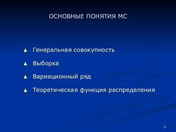 ОСНОВНЫЕ ПОНЯТИЯ МС Генеральная совокупность Выборка Вариационный ряд Теоретическая функция распределения