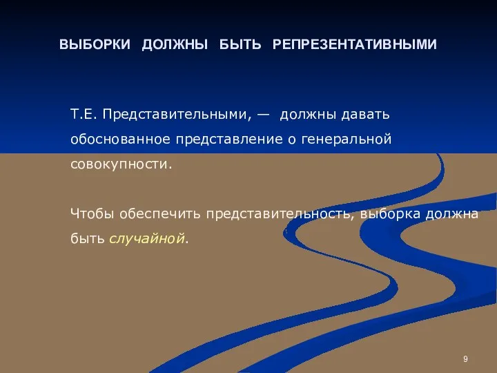 ВЫБОРКИ ДОЛЖНЫ БЫТЬ РЕПРЕЗЕНТАТИВНЫМИ Т.Е. Представительными, — должны давать обоснованное представление о