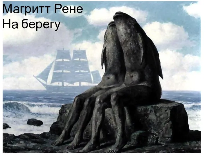 Магритт Рене На берегу