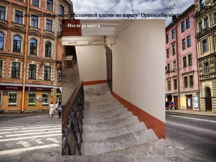 Косметический ремонт лестничной клетки по адресу: Ораниенбаумская ул. д.13 После ремонта