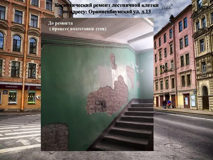 Косметический ремонт лестничной клетки по адресу: Ораниенбаумская ул. д.13 До ремонта ( процесс подготовки стен)