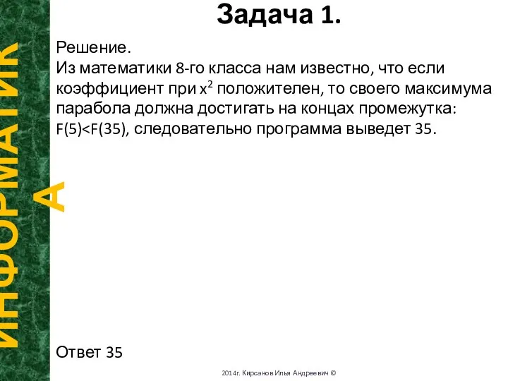 Задача 1. ИНФОРМАТИКА 2014г. Кирсанов Илья Андреевич © Решение. Из математики 8-го