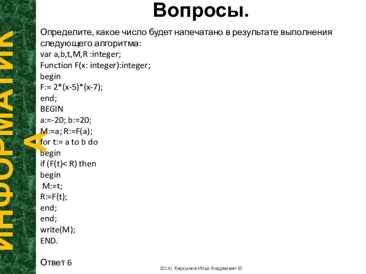 Вопросы. ИНФОРМАТИКА 2014г. Кирсанов Илья Андреевич © Определите, какое число будет напечатано