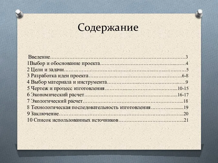 Содержание Введение…………………………………………………………………………3 1Выбор и обоснование проекта………………………………………...……4 2 Цели и задачи………………………………………………..……..…….……5 3 Разработка