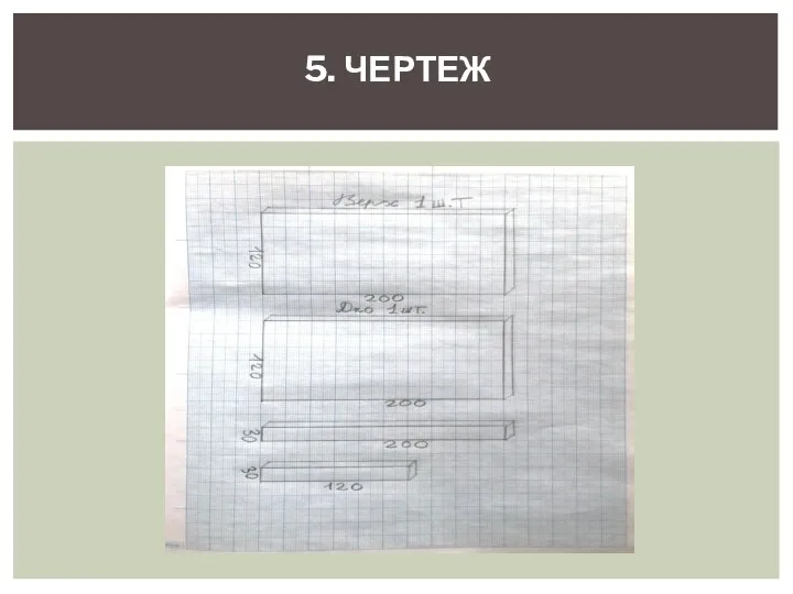 5. ЧЕРТЕЖ